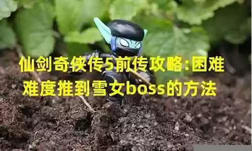 困难塔 女boss阵容搭配