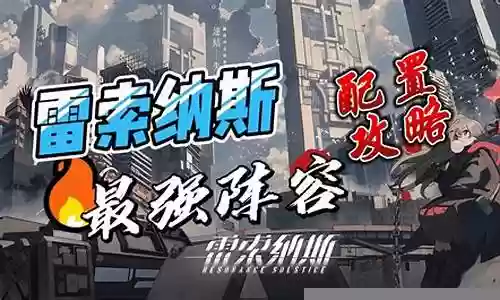 雷强推荐搭配什么阵容