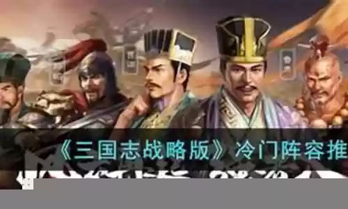 冷门机器人阵容搭配