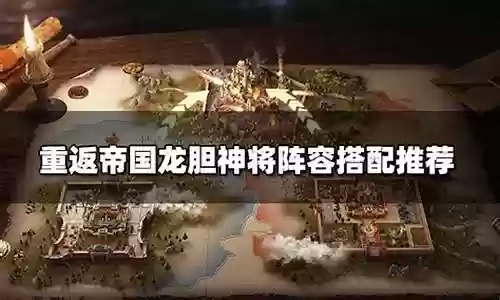 龙胆将军阵容推荐搭配最新插图