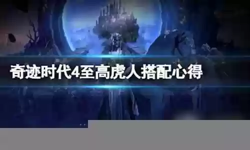奇迹时代阵容搭配推荐最新插图