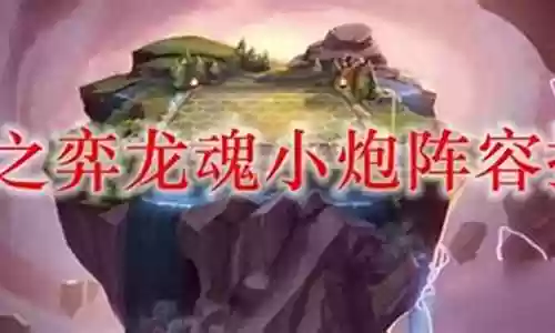 6龙魂搭配阵容