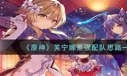 芙宁娜最强搭配阵容