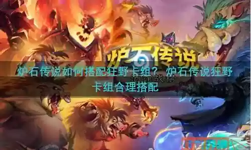 炉石狂野阵容怎么搭配