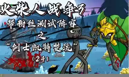 火柴人战争3 阵容搭配