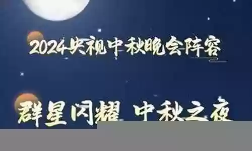 明星中秋阵容搭配图片高清