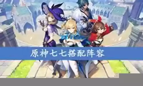 可莉七七阵容搭配