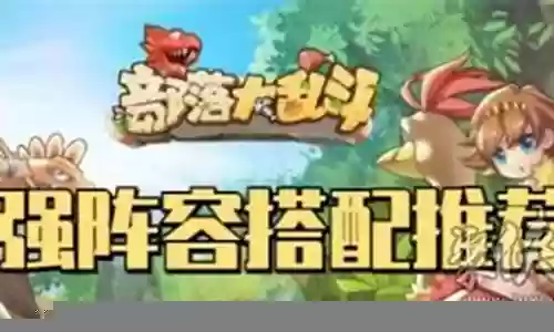 部落挑战阵容搭配攻略