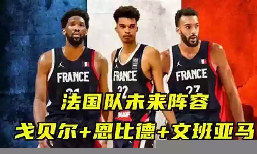 文班亚马如何搭配阵容