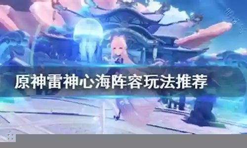 心海和雷神搭配阵容