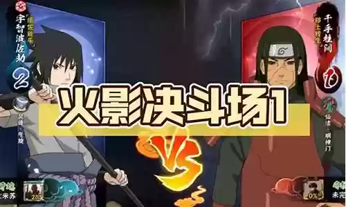 火影决斗场羁绊阵容搭配