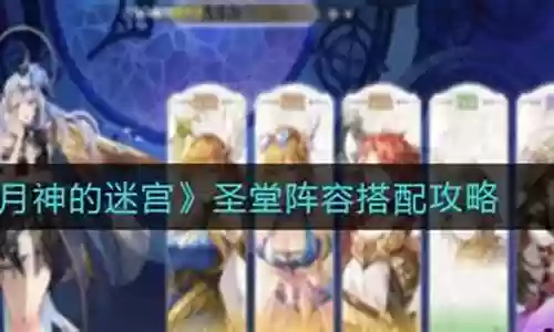手游圣堂阵容推荐搭配