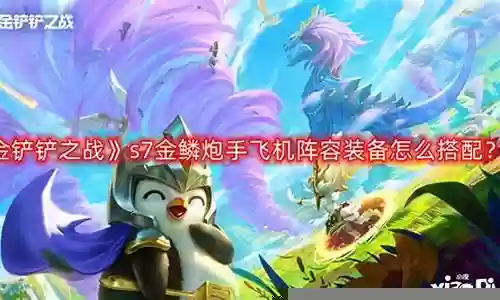 炮手飞机阵容搭配推荐最新