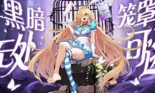 光明冒险复仇女神阵容搭配