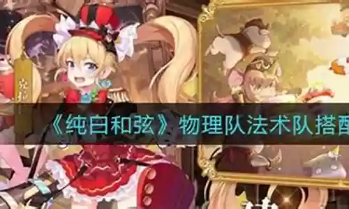纯白和弦手游阵容搭配
