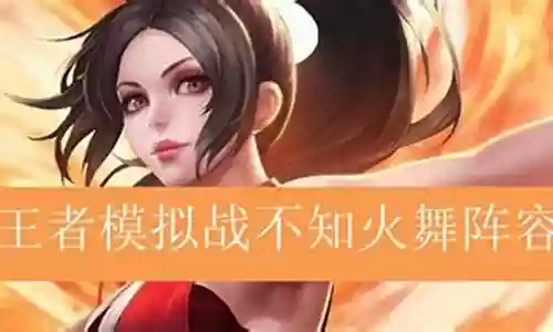 王者如何去搭配阵容英雄