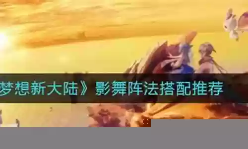 轻舞用什么阵容搭配