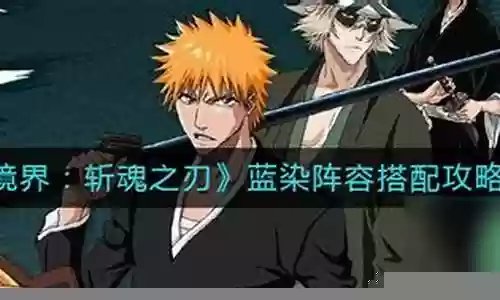 月隐斩魂阵容搭配