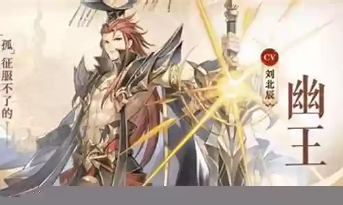 幽王悬赏阵容搭配推荐