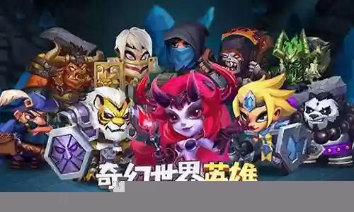 奇幻世界英雄初期阵容搭配