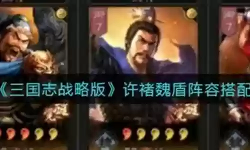 乐进程昱许褚阵容搭配
