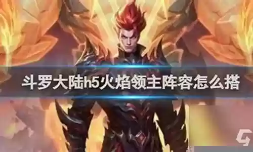 火焰王牌阵容搭配图片大全
