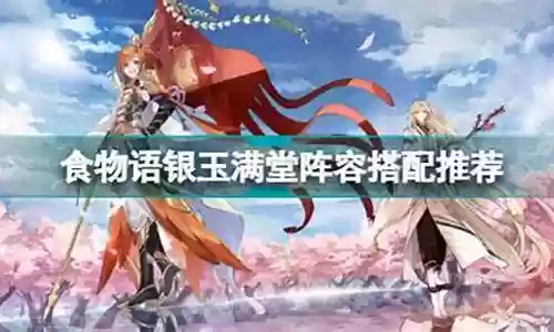五一满堂2号阵容搭配