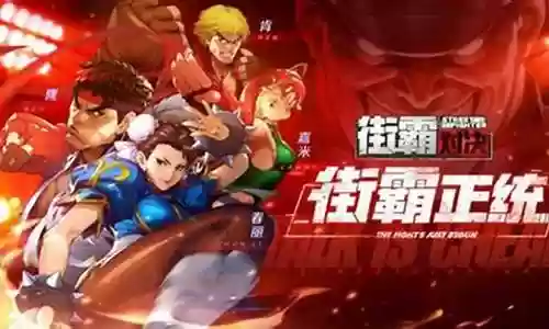 街霸对决风阵容怎么搭配