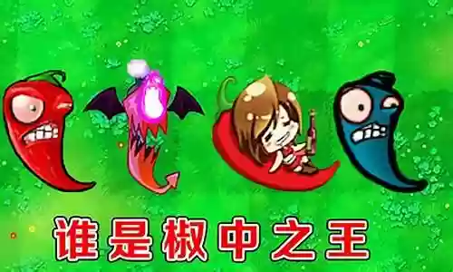 植物大战僵尸辣椒阵容搭配