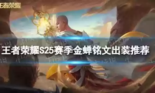 王者金蝉阵容搭配推荐图