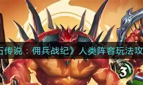 佣兵兽人类阵容怎么搭配