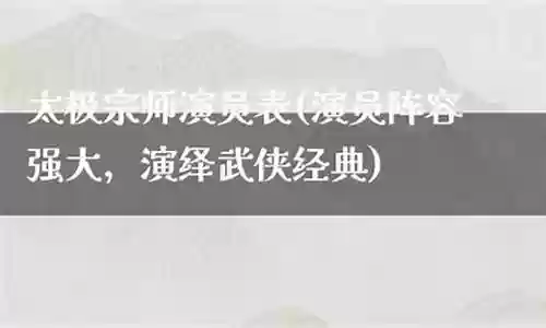 太极宗师的豪华阵容搭配