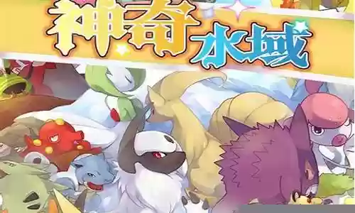 神奇水域阵容搭配推荐图