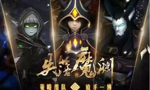 失落魔渊最强阵容搭配