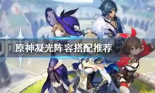 重凝光搭配什么阵容