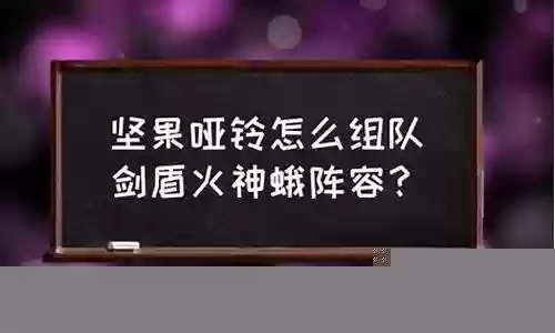 剑盾坚果哑铃阵容搭配
