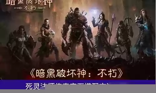 暗黑死灵传奇搭配阵容装备插图