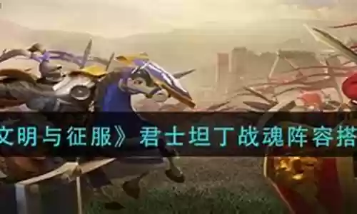 战魂君士坦丁阵容怎么搭配