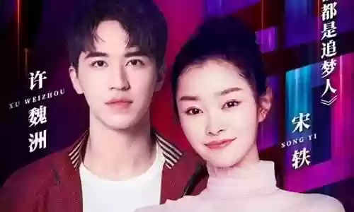 启航2020演员阵容搭配