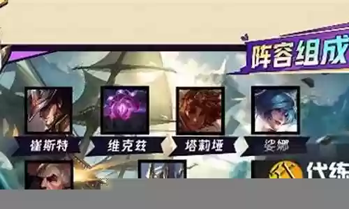 法师崔斯特阵容搭配