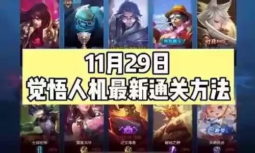 王者觉悟人机最新阵容搭配