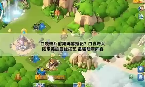 口袋奇兵前期最强阵容搭配
