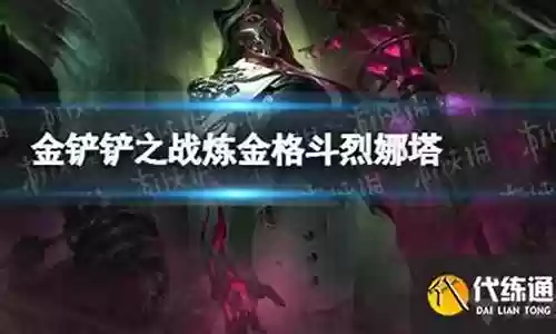 炼金男爵下路搭配阵容