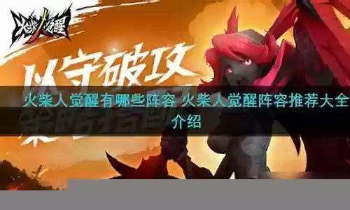 火柴人远征阵容推荐搭配