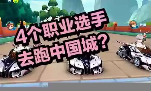 飞车职业选手阵容搭配