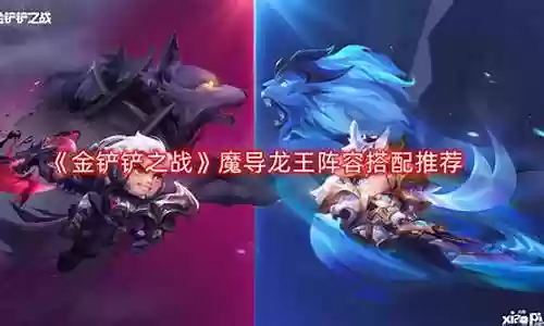 魔导龙神阵容搭配推荐图