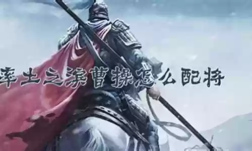 曹操战法a级搭配阵容