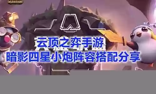 手游四炮阵容搭配