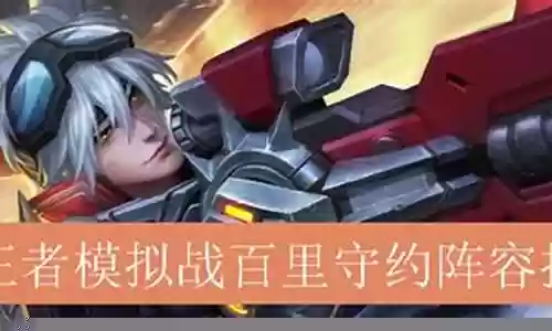 王者守约阵容搭配推荐最新