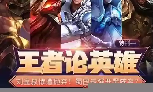 王者五黑套路阵容搭配